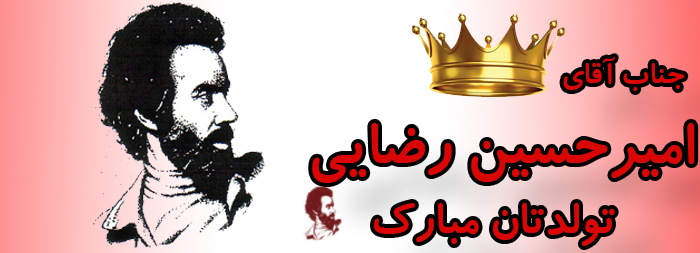 جناب آقای امیر حسین رضایی تولدت مبارک جناب آقای امیر حسین رضایی تولدت مبارک